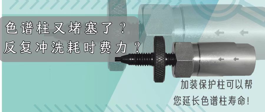 色谱柱也需要“戴口罩”