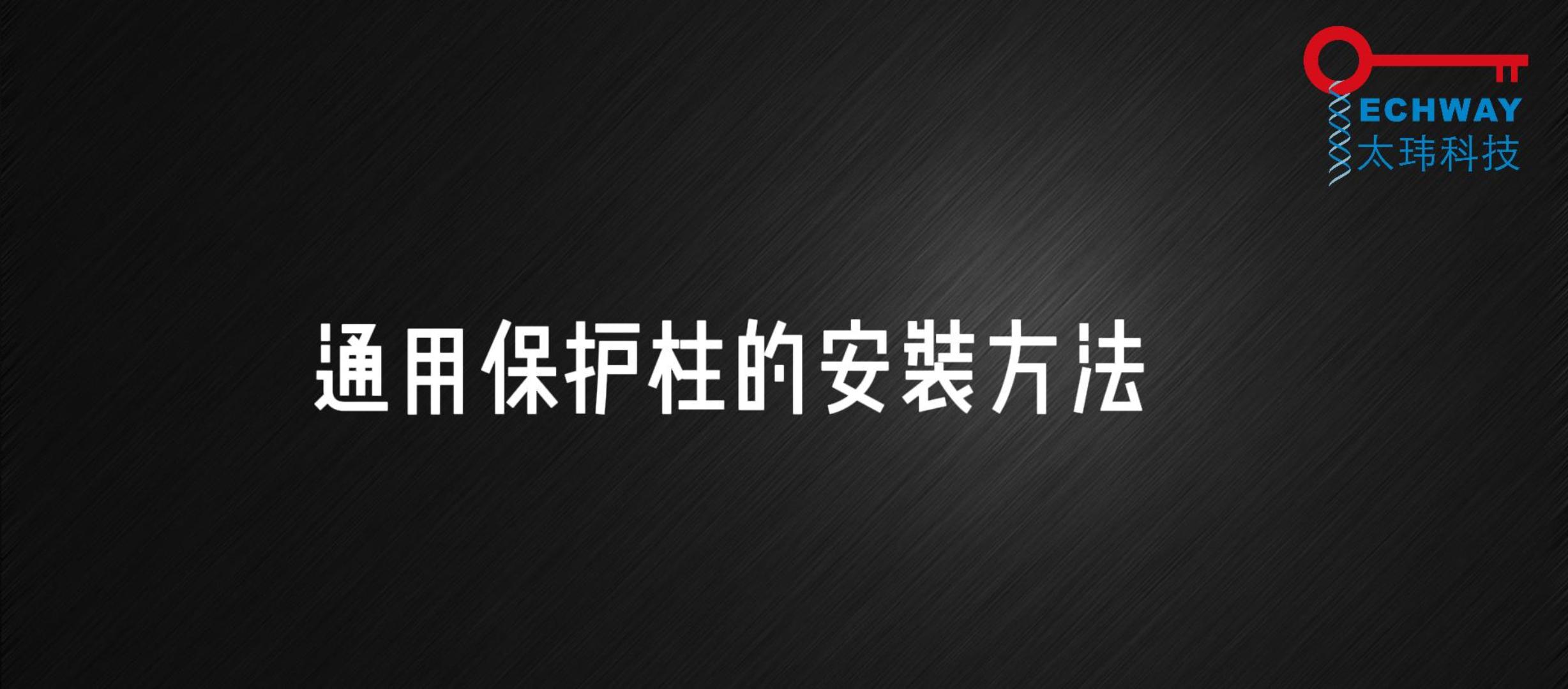 通用保护柱安装方法