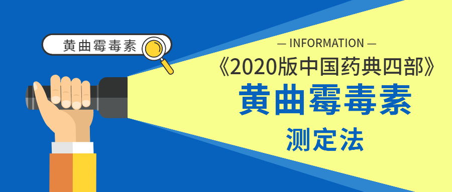 《2020版中国药典四部》黄曲霉毒素测定法