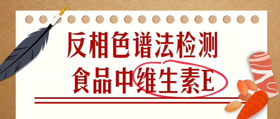 反相色谱法检测食品中维生素E