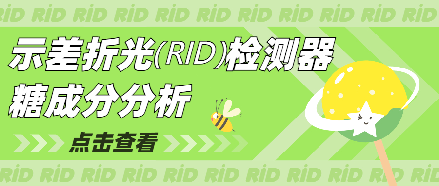 示差折光（RID）检测器-糖成分分析