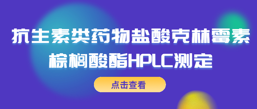 抗生素类药物盐酸克林霉素棕榈酸酯HPLC测定