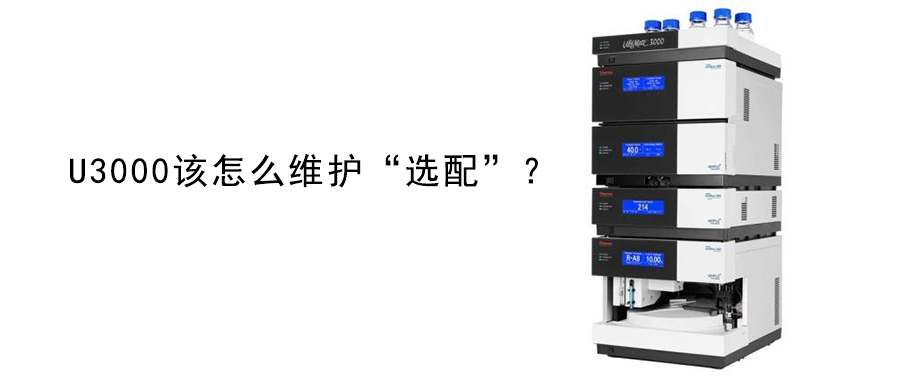 U3000该怎么维护“选配”-1