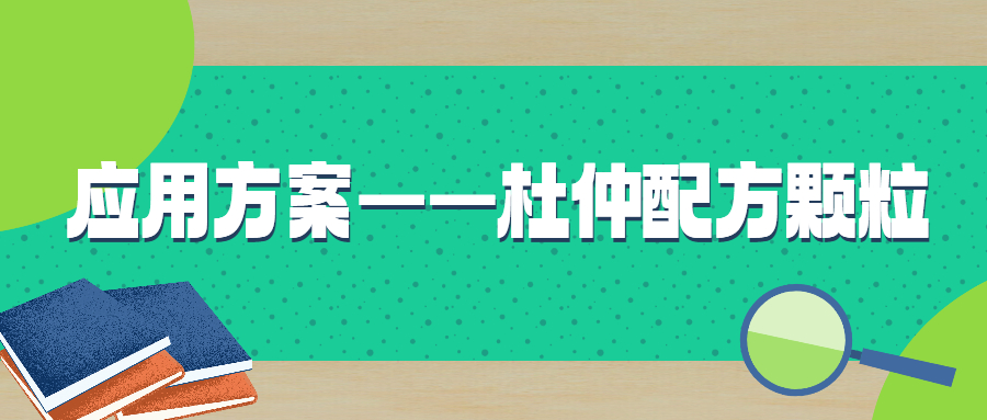 杜仲配方颗粒