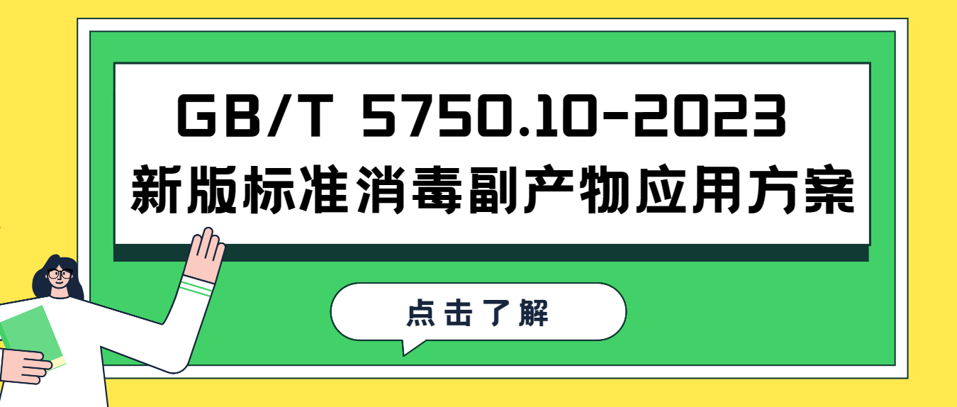 GB/T 5750.10-2023 新版标准消毒副产物应用方案