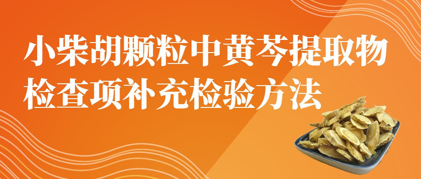 小柴胡颗粒中黄芩提取物检查项补充检验方法