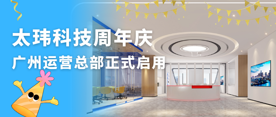 太玮科技周年庆典暨广州运营总部正式启用，携手共创辉煌未来！