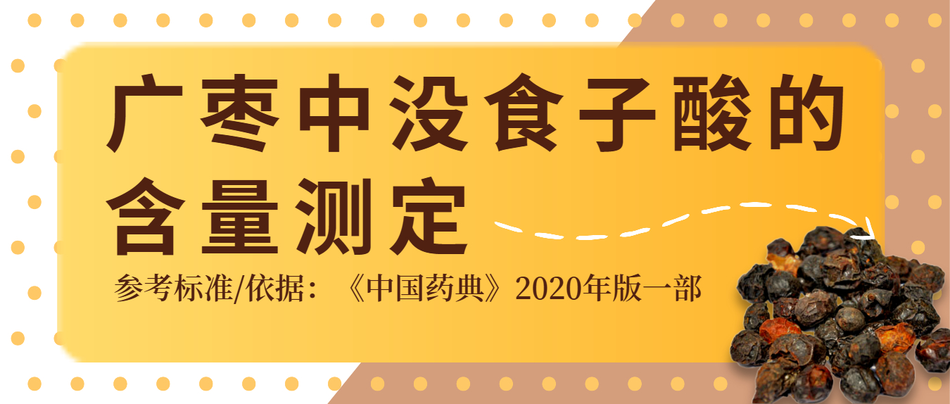 2020年版《中国药典》广枣中没食子酸的含量测定