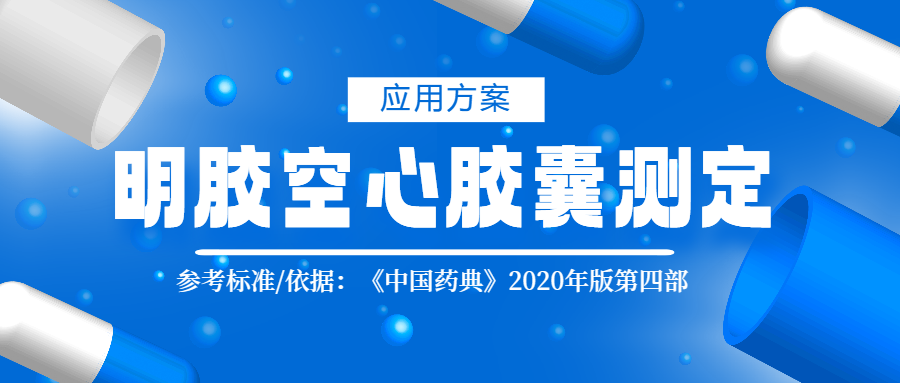 2020版药典四部明胶空心胶囊测定应用方案