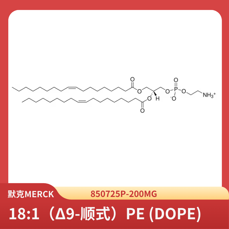 18:1（Δ9-顺式）PE (DOPE)