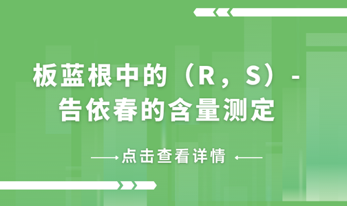 板蓝根中的（R，S）-告依春的含量测定