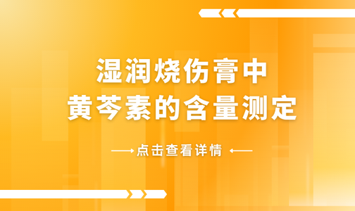 湿润烧伤膏中黄芩素的含量测定