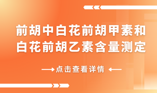 前胡中白花前胡甲素和白花前胡乙素含量测定