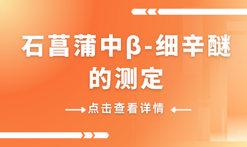 石菖蒲中β-细辛醚的测定
